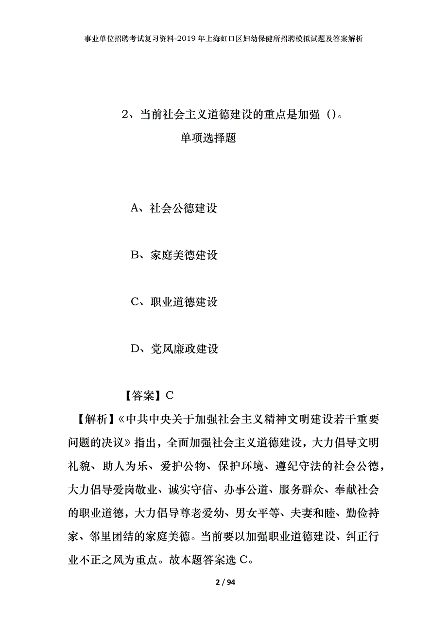 事业单位招聘考试复习资料--2019年上海虹口区妇幼保健所招聘模拟试题及答案解析_第2页