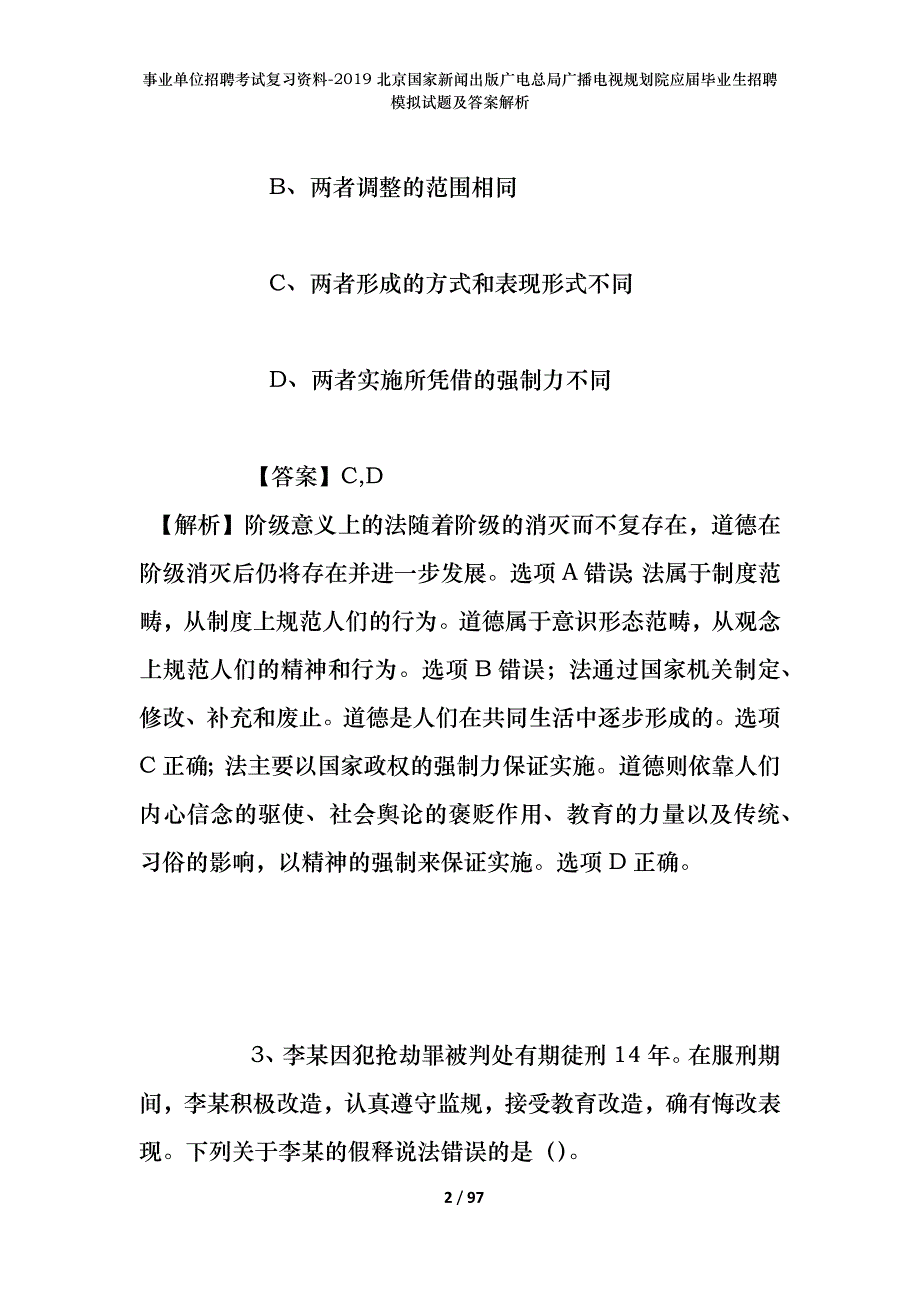 事业单位招聘考试复习资料--2019北京国家新闻出版广电总局广播电视规划院应届毕业生招聘模拟试题及答案解析_第2页