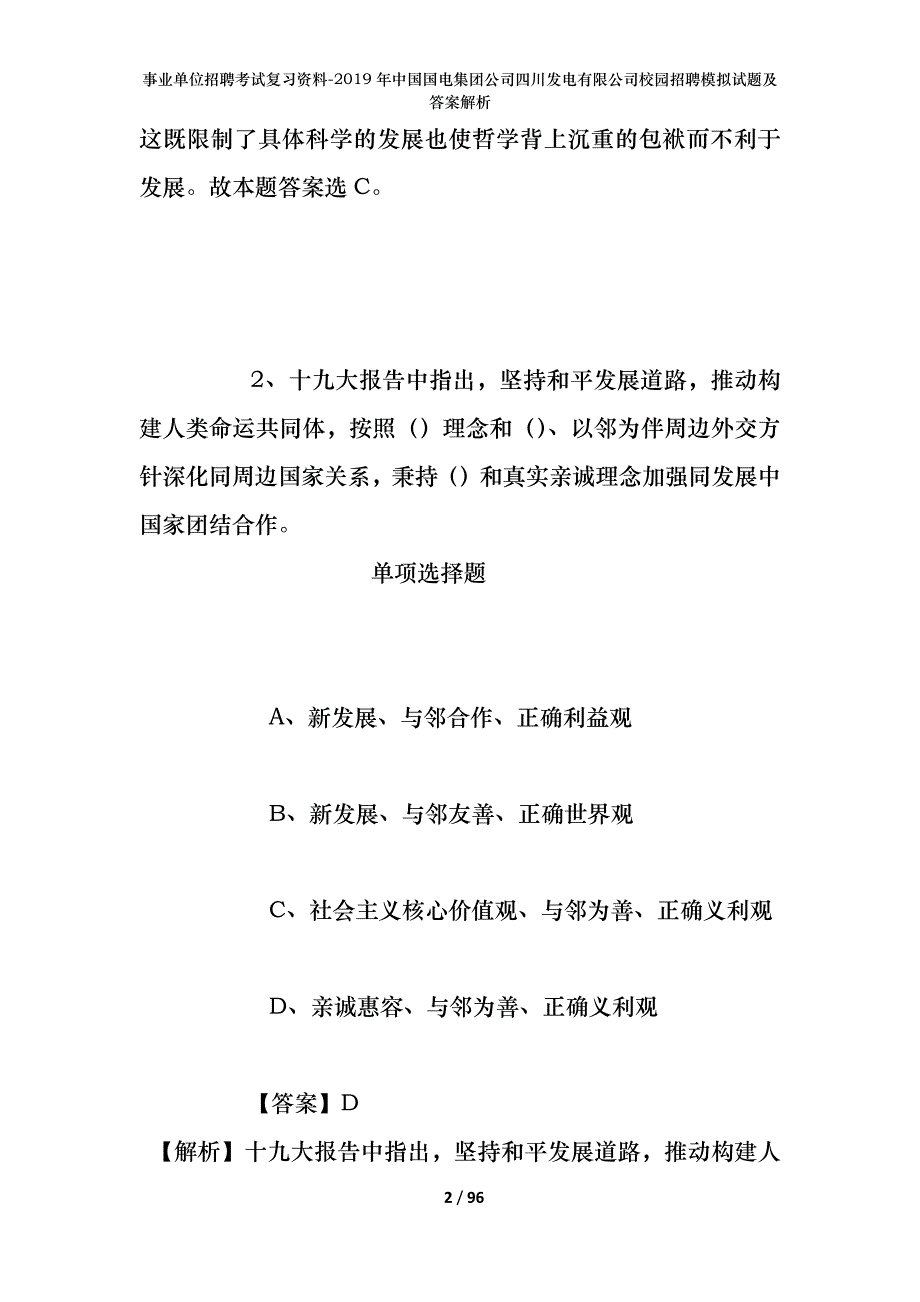 事业单位招聘考试复习资料--2019年中国国电集团公司四川发电有限公司校园招聘模拟试题及答案解析_第2页