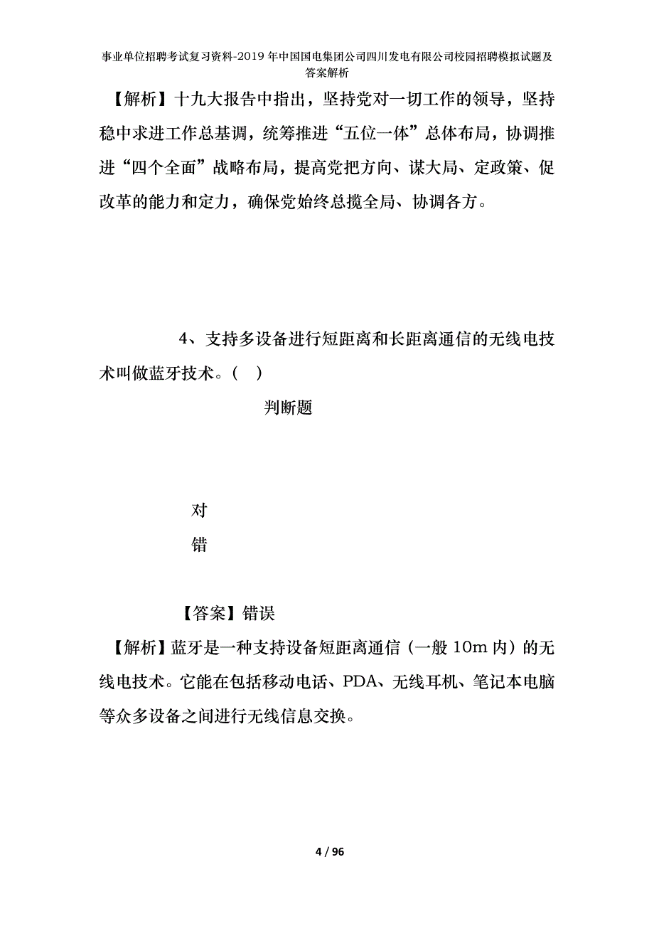 事业单位招聘考试复习资料--2019年中国国电集团公司四川发电有限公司校园招聘模拟试题及答案解析_第4页