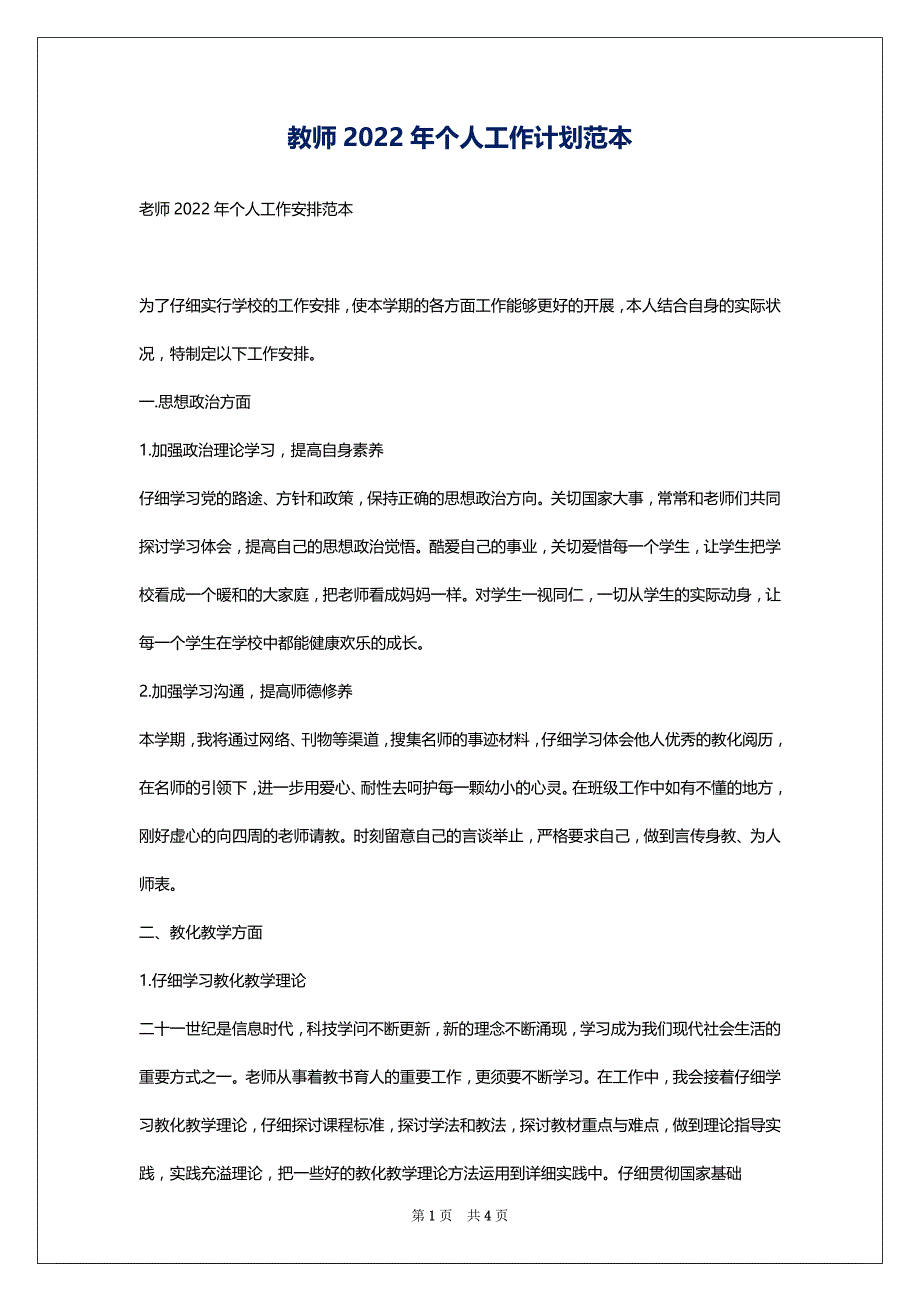 教师2022年个人工作计划范本_第1页