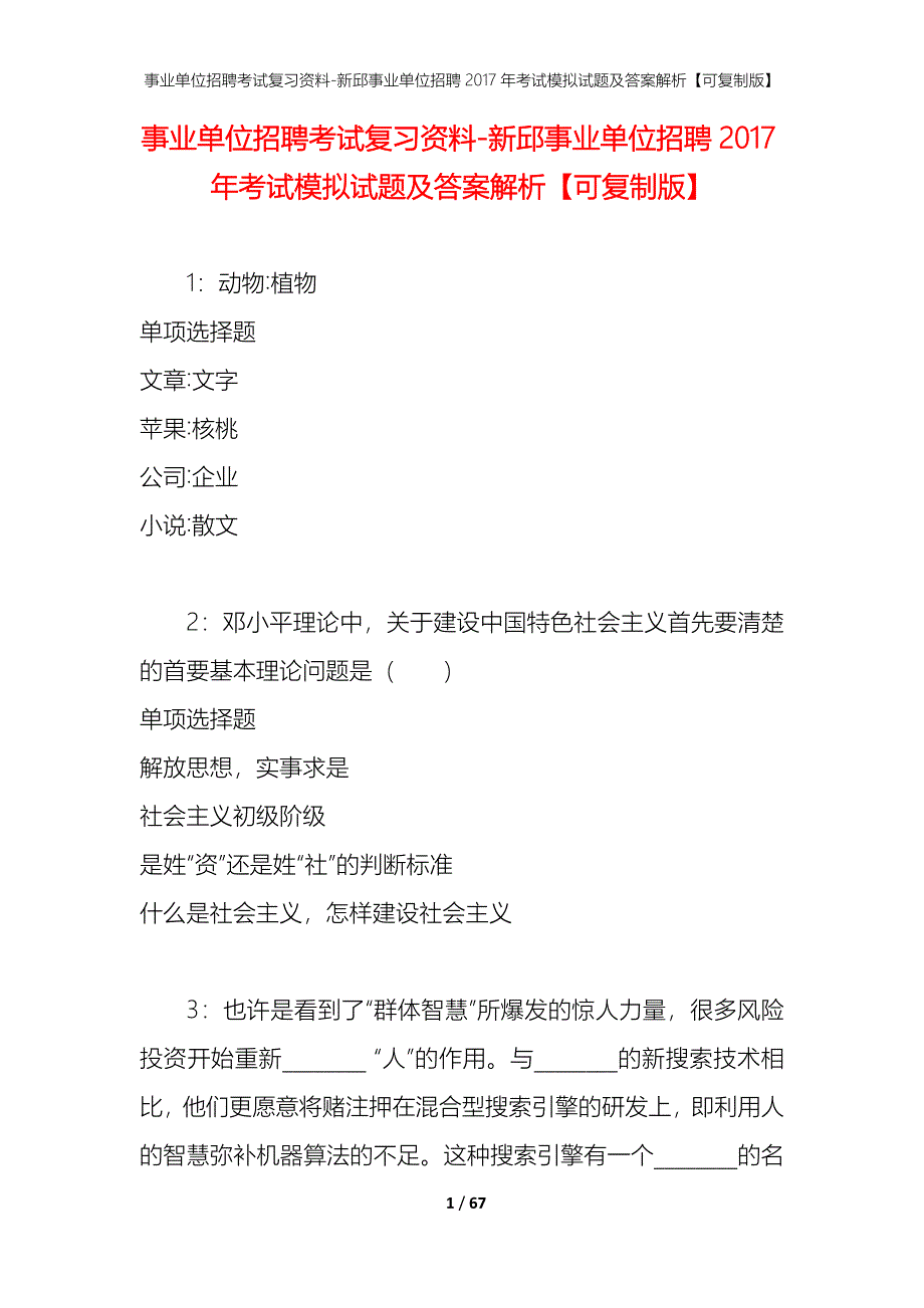 事业单位招聘考试复习资料 新邱事业单位招聘2017年考试模拟试题及答案解析[可复制版]_第1页