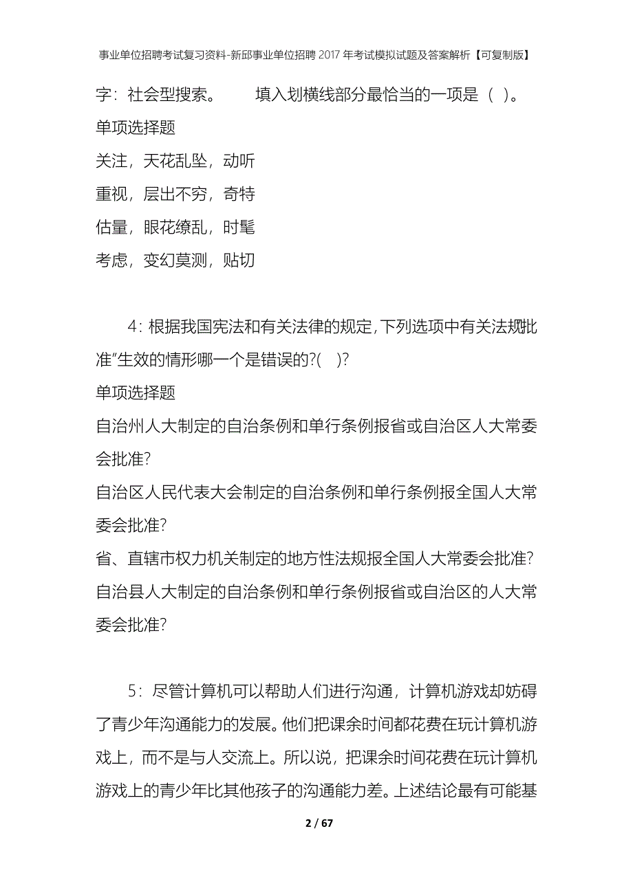 事业单位招聘考试复习资料 新邱事业单位招聘2017年考试模拟试题及答案解析[可复制版]_第2页