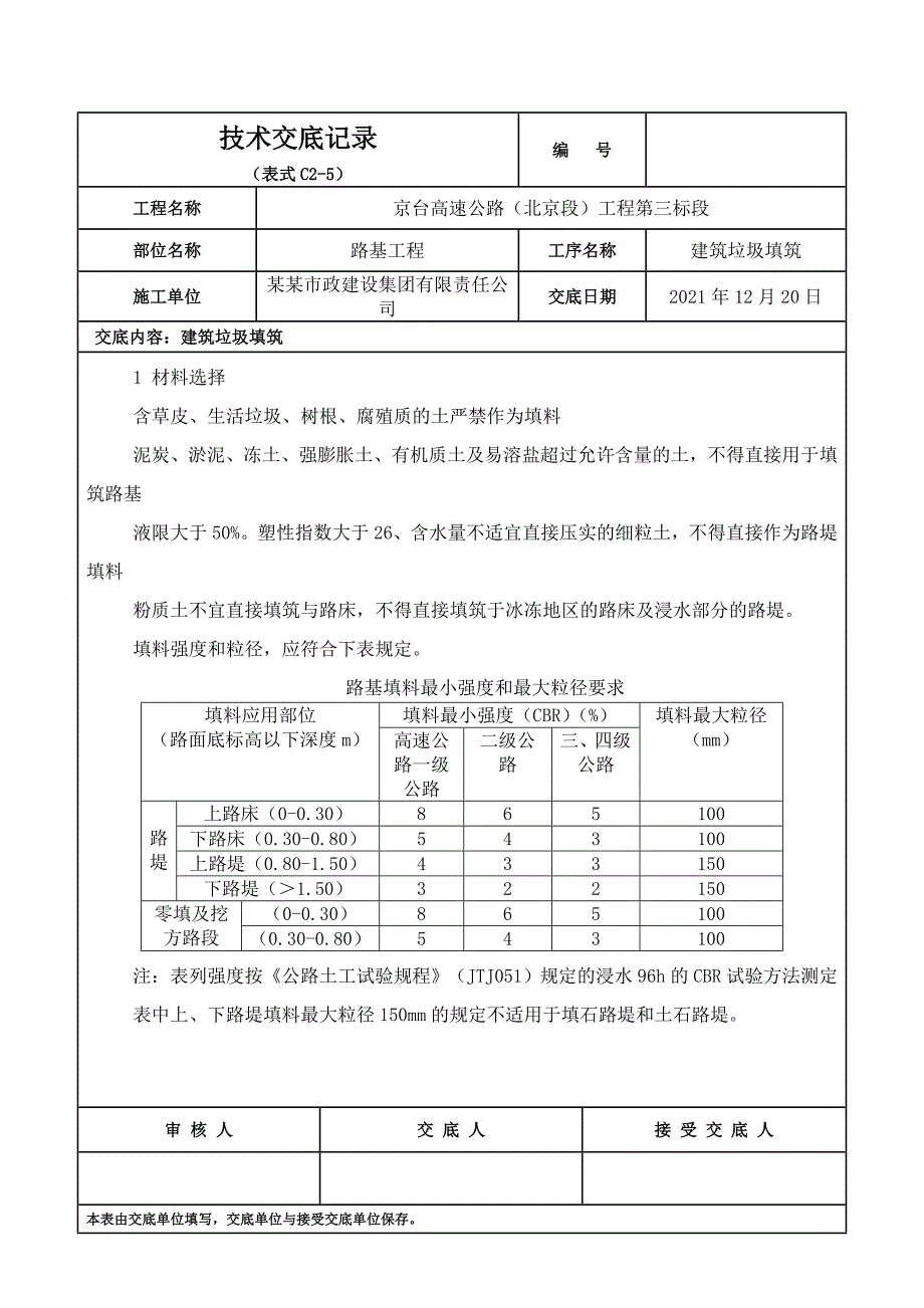 基坑-建筑垃圾填筑-技术交底_第1页