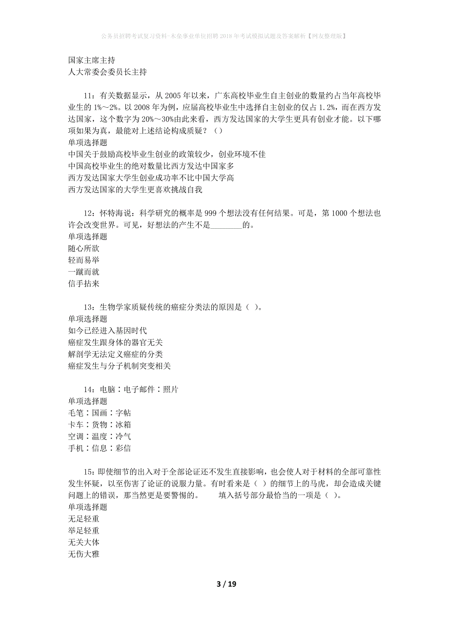 公务员招聘考试复习资料--木垒事业单位招聘2018年考试模拟试题及答案解析【网友整理版】_第3页