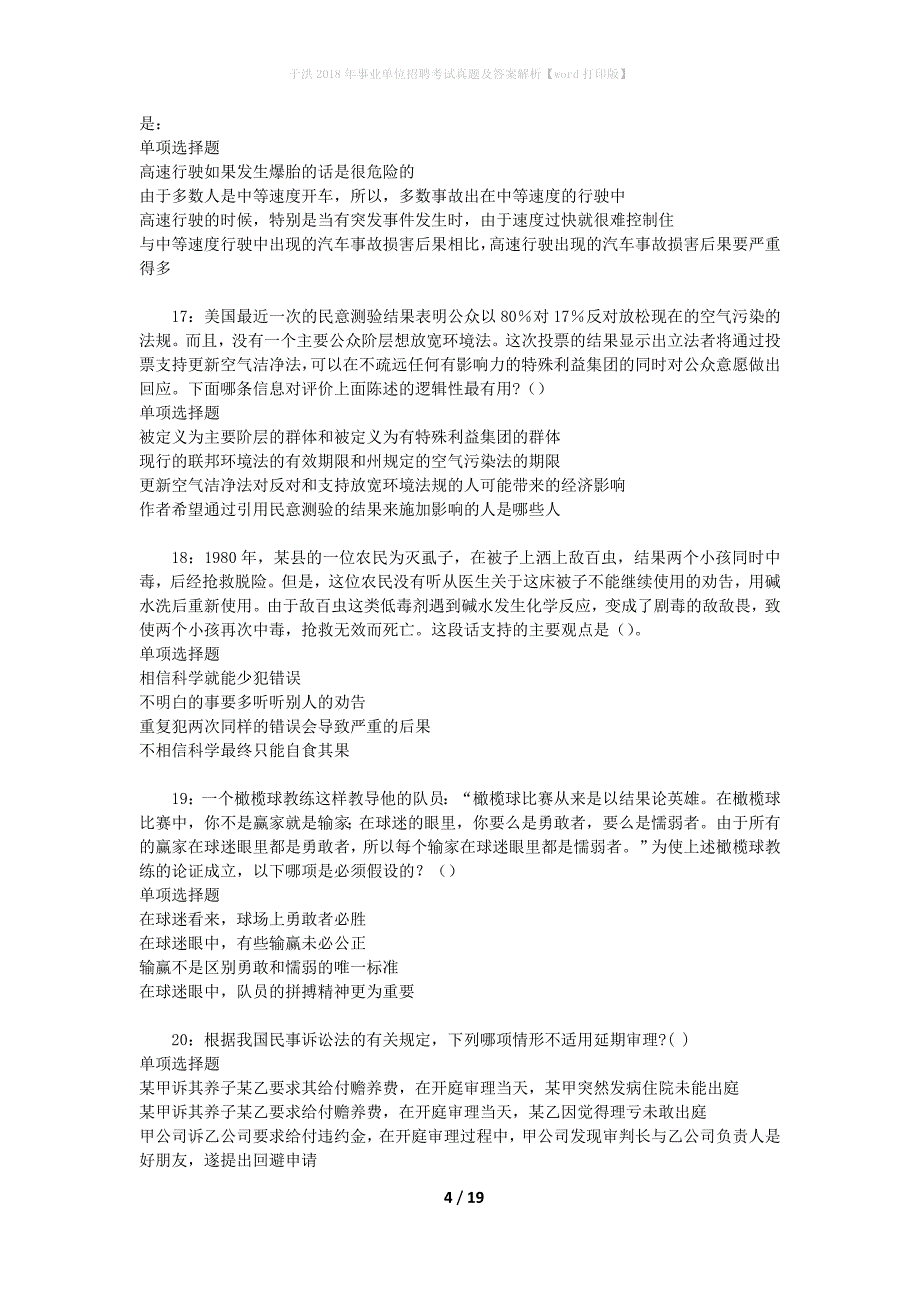 于洪2018年事业单位招聘考试真题及答案解析[word打印版]_第4页