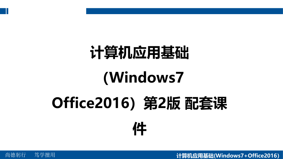 计算机应用基础（Windows7 Office2016）第2版 配套课件_第1页