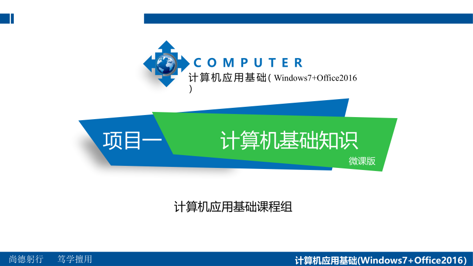 计算机应用基础（Windows7 Office2016）第2版 配套课件_第3页