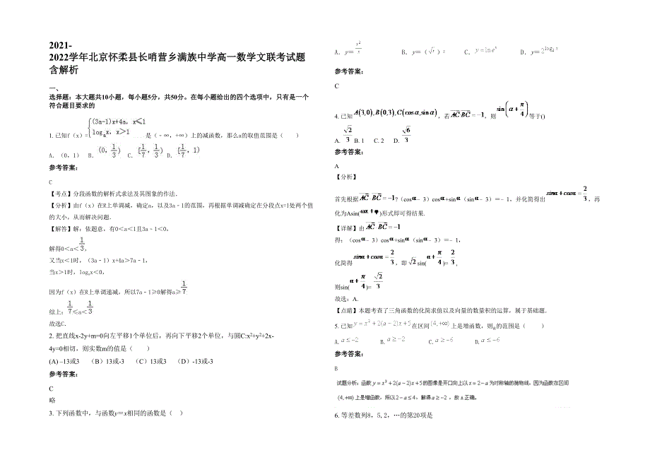 2021-2022学年北京怀柔县长哨营乡满族中学高一数学文联考试题含解析_第1页