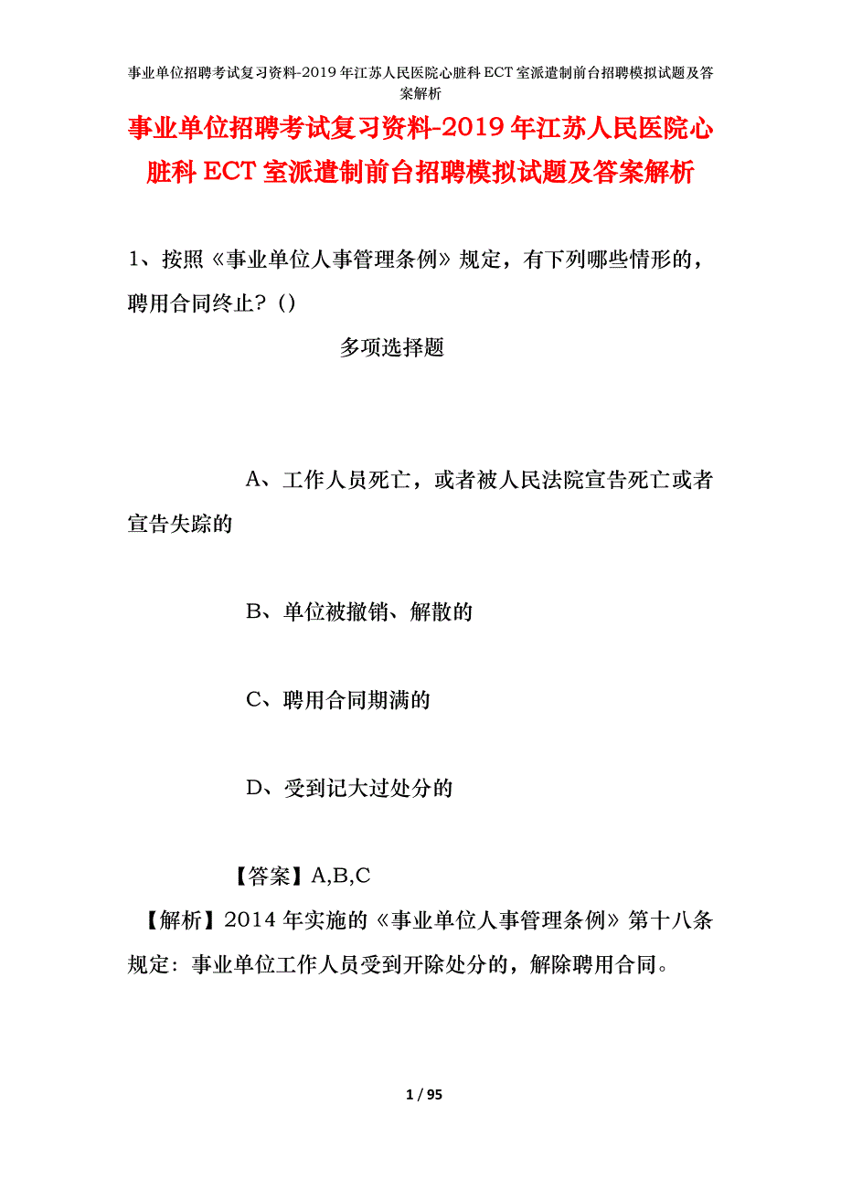 事业单位招聘考试复习资料--2019年江苏人民医院心脏科ECT室派遣制前台招聘模拟试题及答案解析_第1页