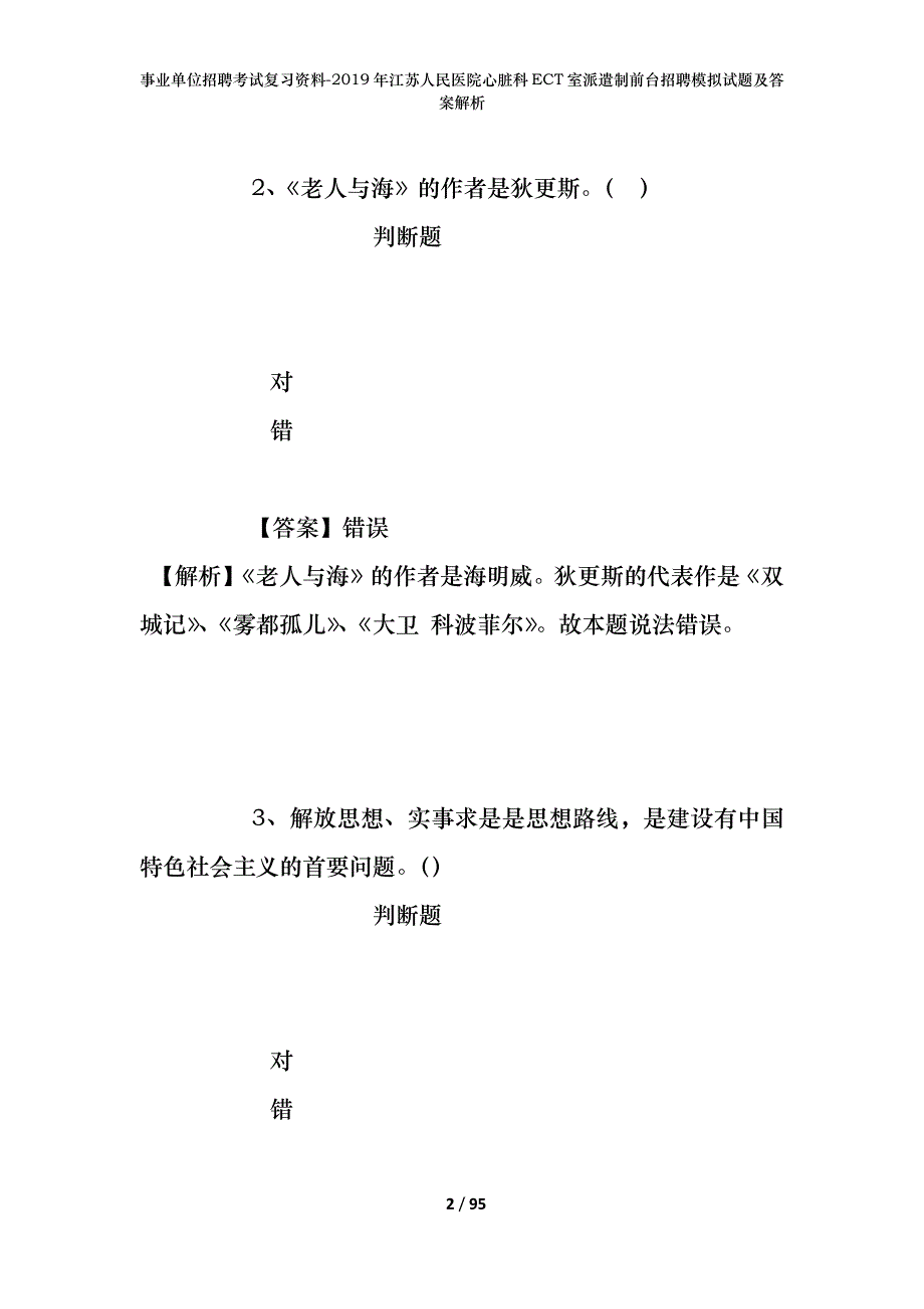 事业单位招聘考试复习资料--2019年江苏人民医院心脏科ECT室派遣制前台招聘模拟试题及答案解析_第2页