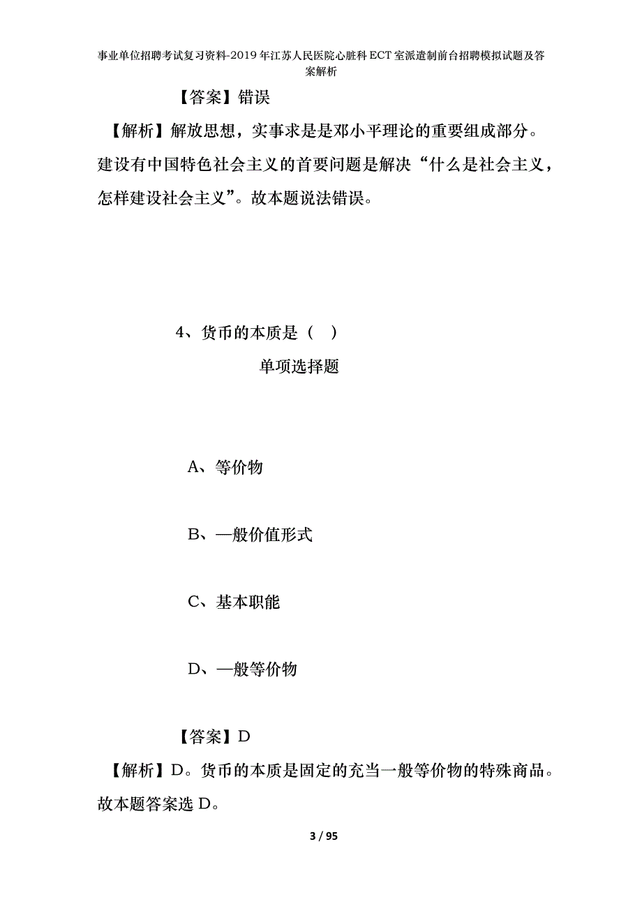 事业单位招聘考试复习资料--2019年江苏人民医院心脏科ECT室派遣制前台招聘模拟试题及答案解析_第3页