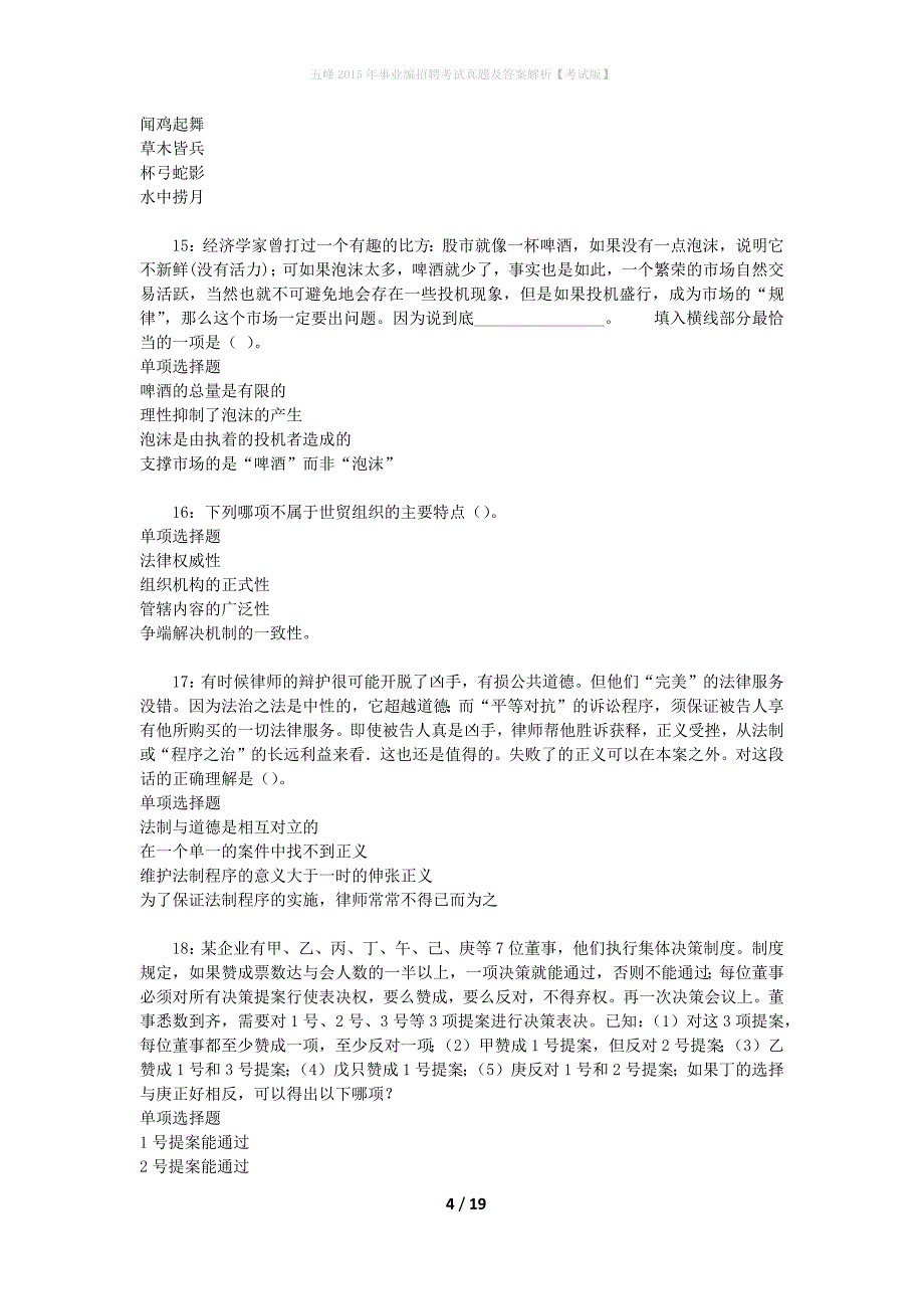 五峰2015年事业编招聘考试真题及答案解析[考试版]_第4页