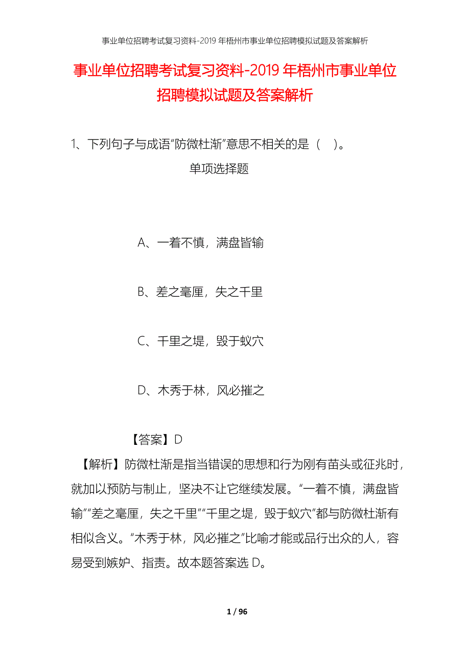 事业单位招聘考试复习资料--2019年梧州市事业单位招聘模拟试题及答案解析_第1页