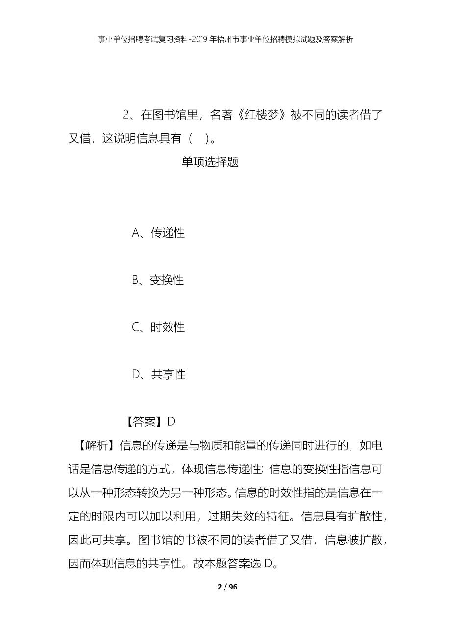 事业单位招聘考试复习资料--2019年梧州市事业单位招聘模拟试题及答案解析_第2页