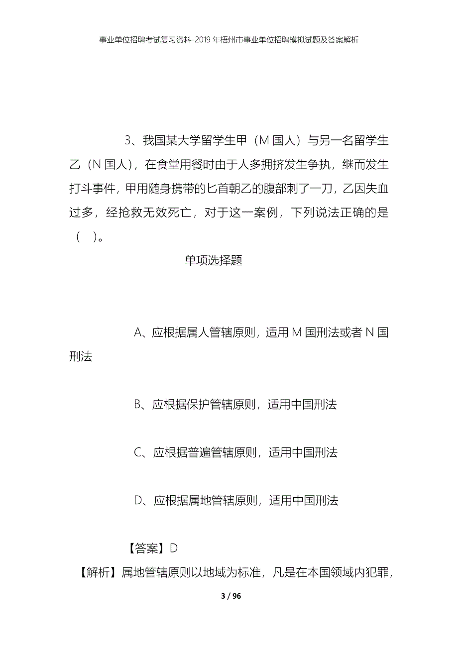 事业单位招聘考试复习资料--2019年梧州市事业单位招聘模拟试题及答案解析_第3页