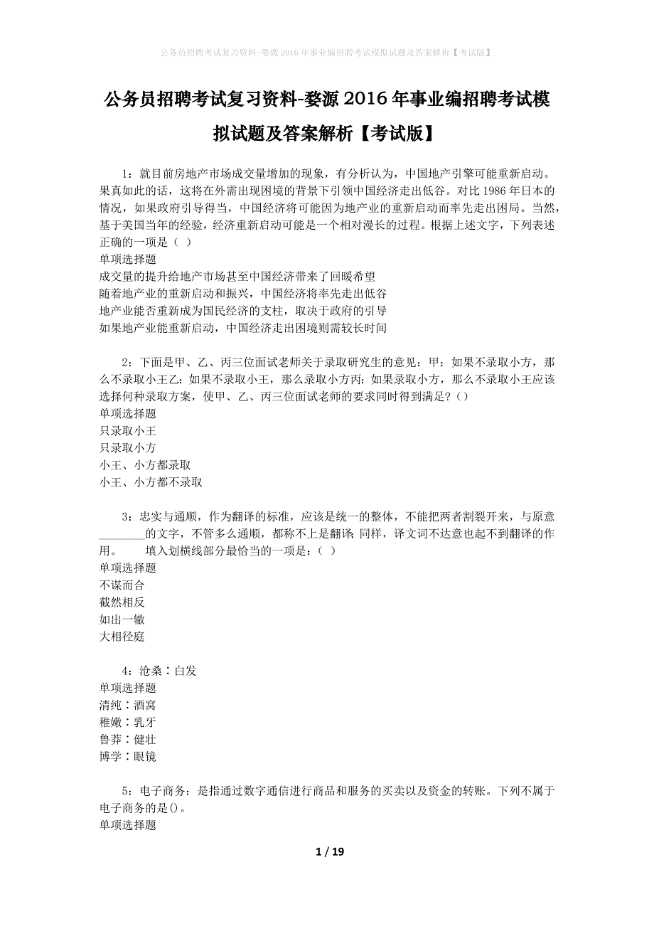 公务员招聘考试复习资料--婺源2016年事业编招聘考试模拟试题及答案解析【考试版】_第1页