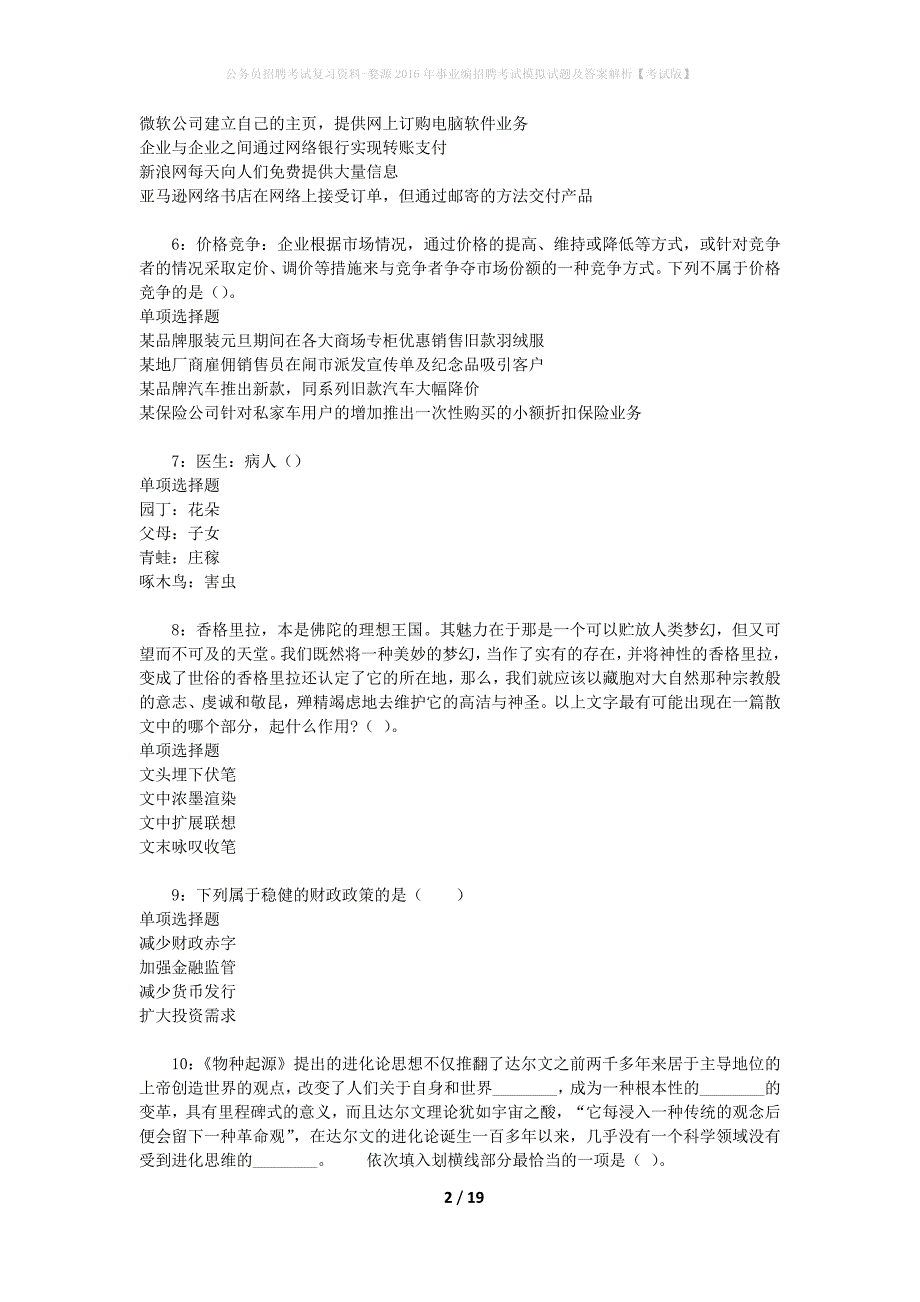 公务员招聘考试复习资料--婺源2016年事业编招聘考试模拟试题及答案解析【考试版】_第2页