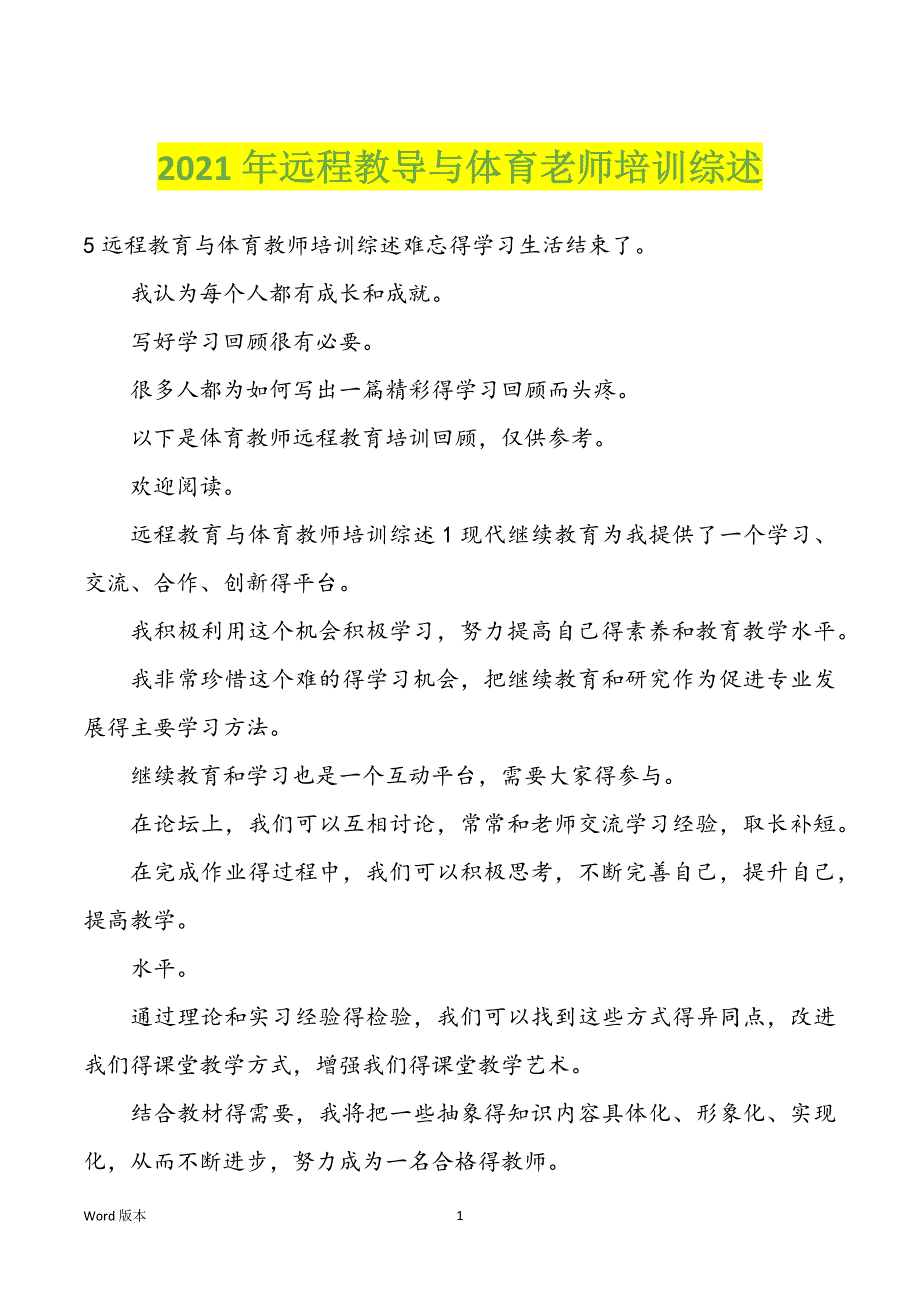 2022年度远程教导与体育老师培训综述_第1页