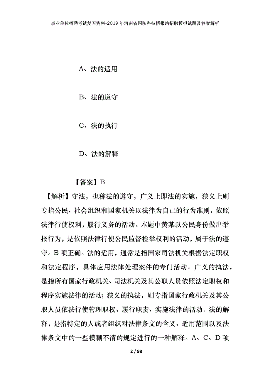 事业单位招聘考试复习资料--2019年河南省国防科技情报站招聘模拟试题及答案解析_第2页