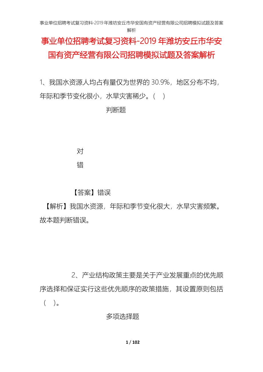 事业单位招聘考试复习资料--2019年潍坊安丘市华安国有资产经营有限公司招聘模拟试题及答案解析_第1页