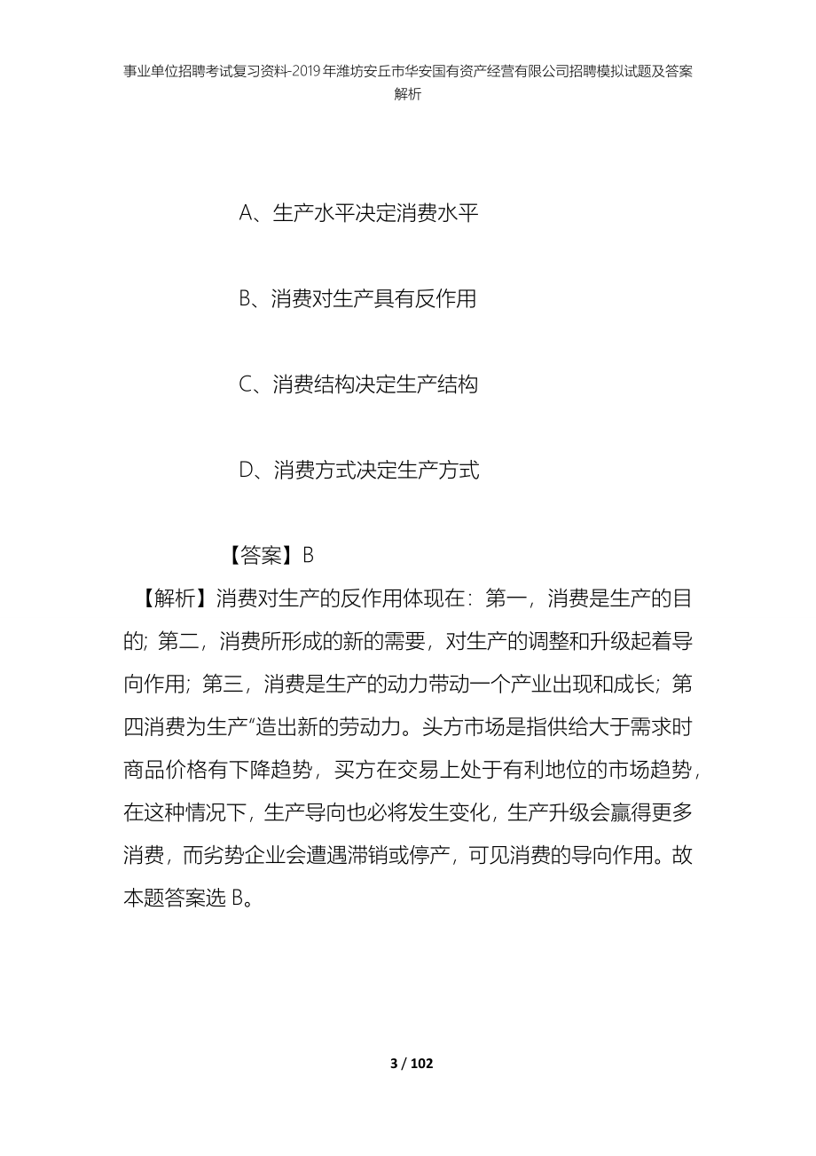 事业单位招聘考试复习资料--2019年潍坊安丘市华安国有资产经营有限公司招聘模拟试题及答案解析_第3页