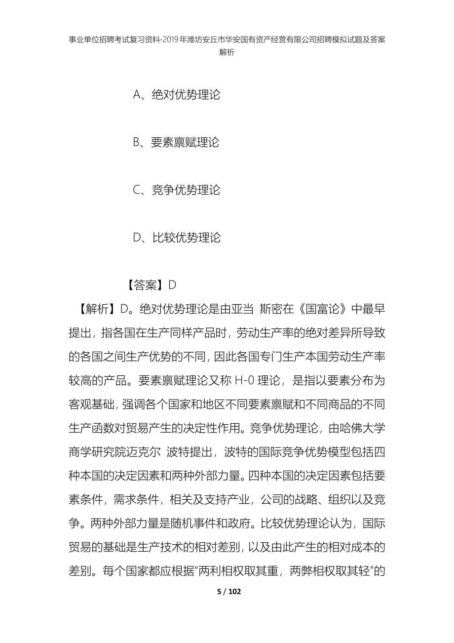 事业单位招聘考试复习资料--2019年潍坊安丘市华安国有资产经营有限公司招聘模拟试题及答案解析_第5页