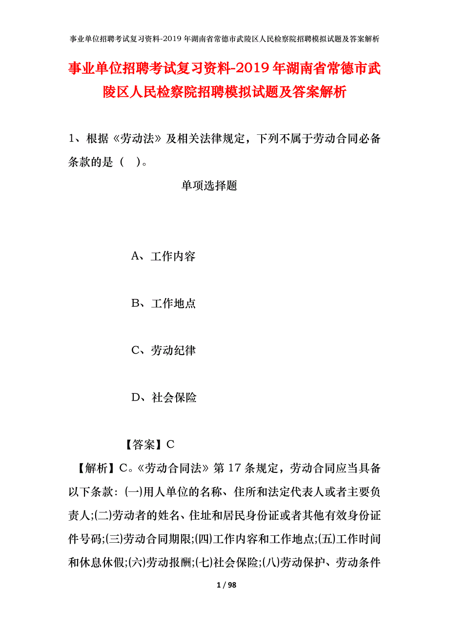 事业单位招聘考试复习资料--2019年湖南省常德市武陵区人民检察院招聘模拟试题及答案解析_第1页