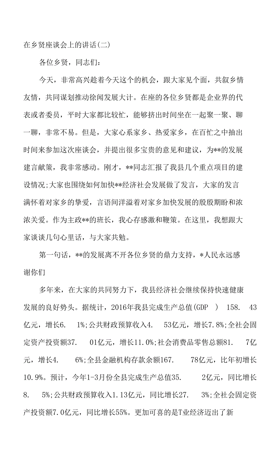 在乡贤座谈会上的讲话9篇汇编_第2页