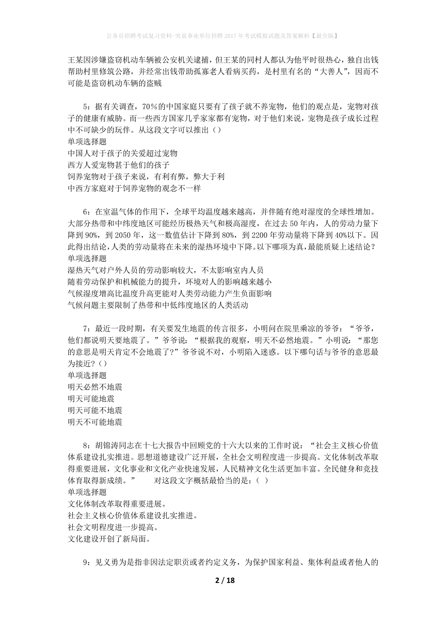 公务员招聘考试复习资料--突泉事业单位招聘2017年考试模拟试题及答案解析【最全版】_第2页