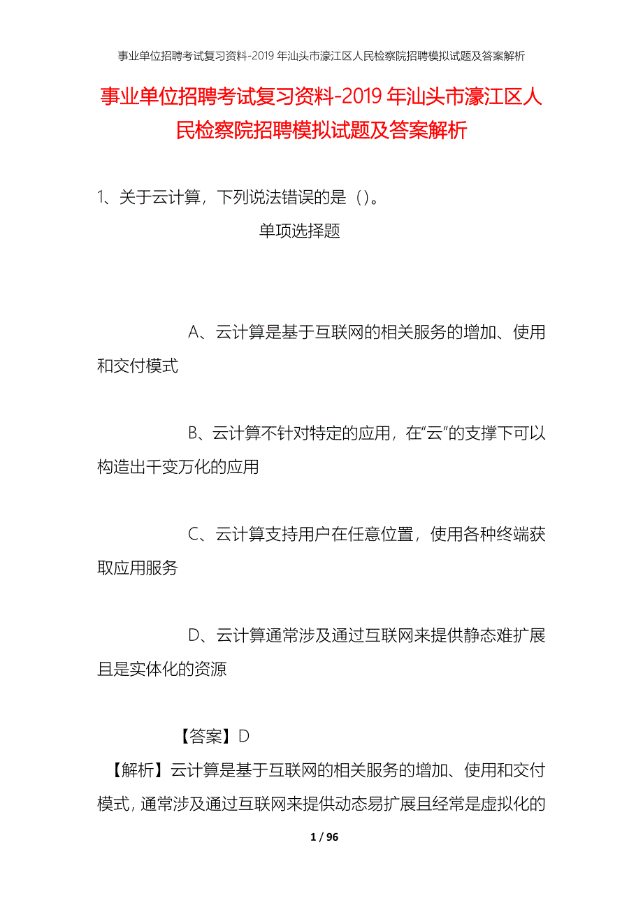 事业单位招聘考试复习资料--2019年汕头市濠江区人民检察院招聘模拟试题及答案解析_第1页