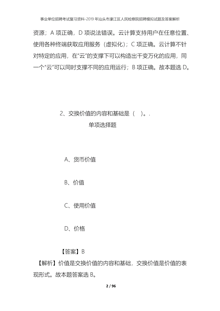 事业单位招聘考试复习资料--2019年汕头市濠江区人民检察院招聘模拟试题及答案解析_第2页