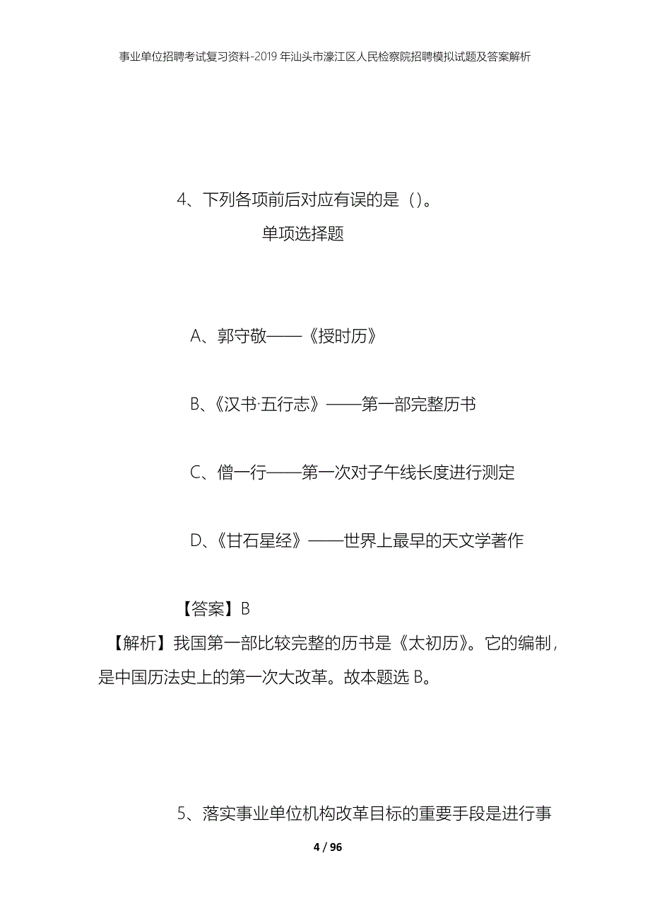 事业单位招聘考试复习资料--2019年汕头市濠江区人民检察院招聘模拟试题及答案解析_第4页