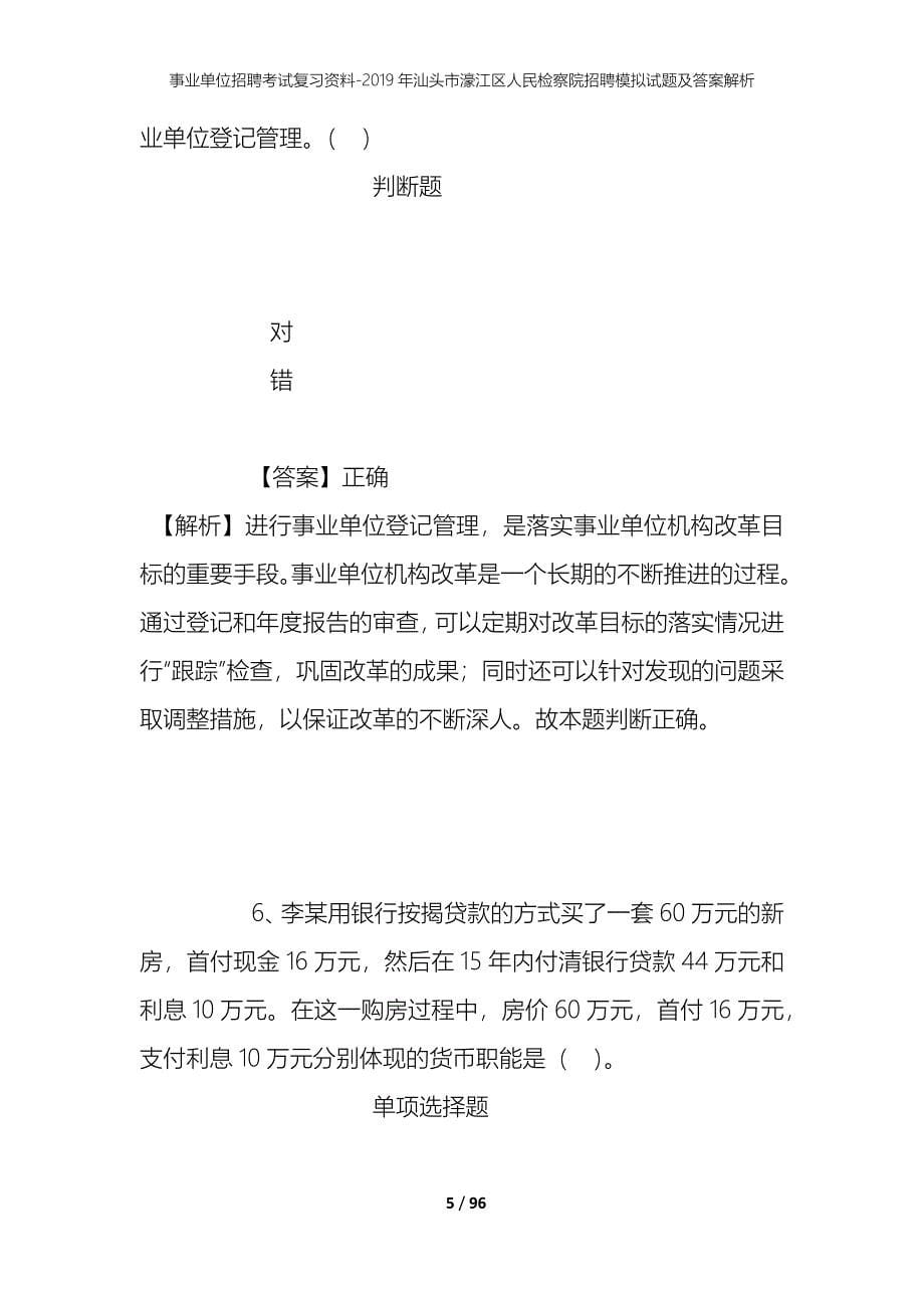 事业单位招聘考试复习资料--2019年汕头市濠江区人民检察院招聘模拟试题及答案解析_第5页