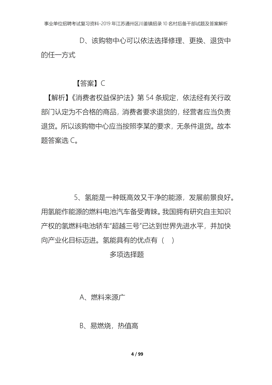 事业单位招聘考试复习资料--2019年江苏通州区川姜镇招录10名村后备干部试题及答案解析_第4页