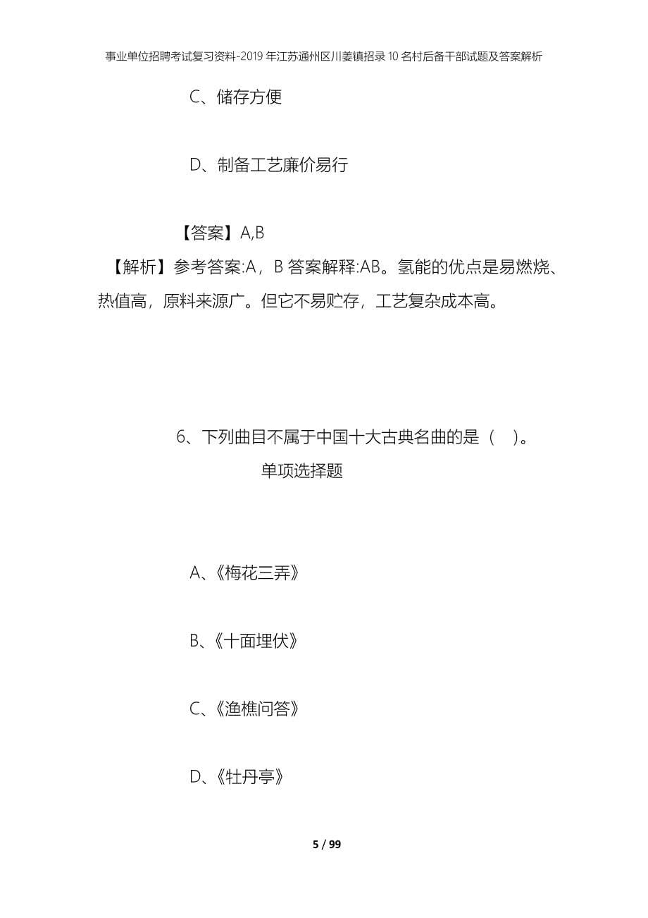 事业单位招聘考试复习资料--2019年江苏通州区川姜镇招录10名村后备干部试题及答案解析_第5页