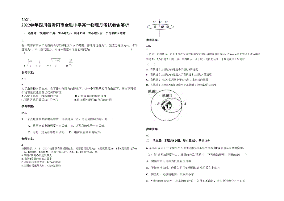 2021-2022学年四川省资阳市全胜中学高一物理月考试卷含解析_第1页