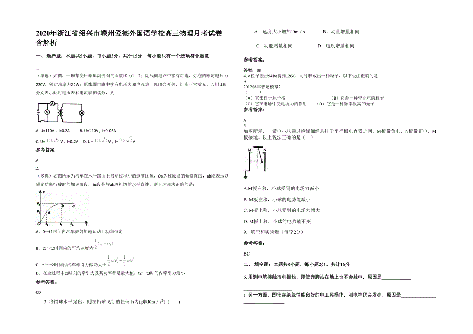 2020年浙江省绍兴市嵊州爱德外国语学校高三物理月考试卷含解析_第1页