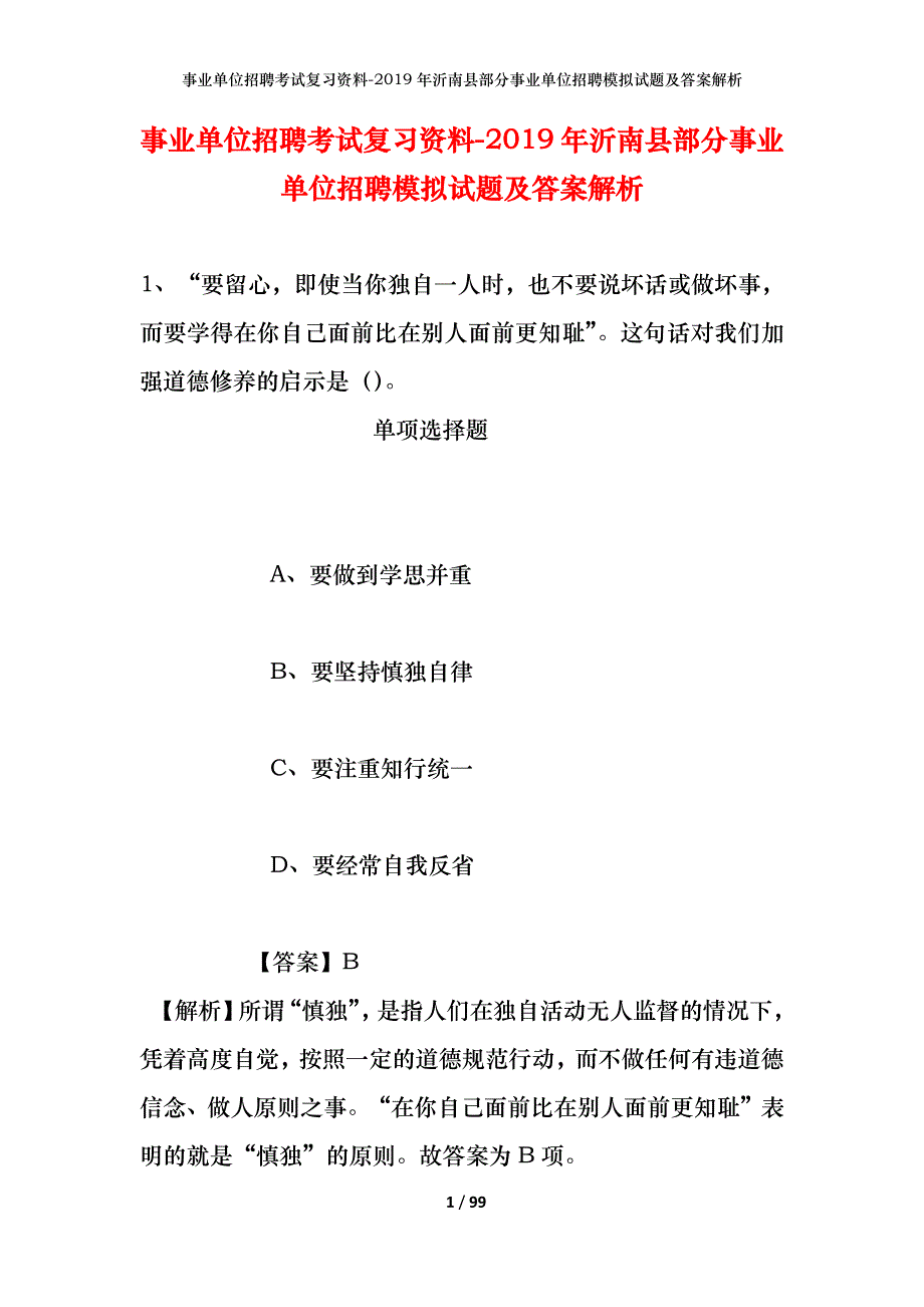 事业单位招聘考试复习资料--2019年沂南县部分事业单位招聘模拟试题及答案解析_第1页