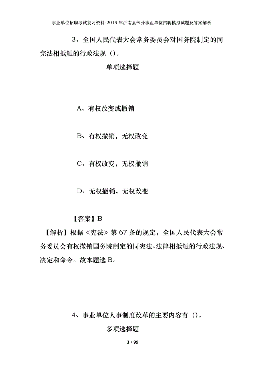 事业单位招聘考试复习资料--2019年沂南县部分事业单位招聘模拟试题及答案解析_第3页