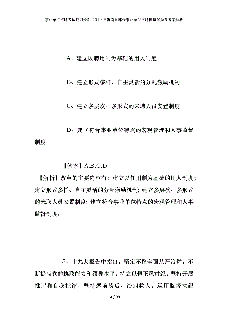 事业单位招聘考试复习资料--2019年沂南县部分事业单位招聘模拟试题及答案解析_第4页