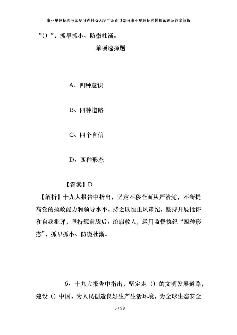 事业单位招聘考试复习资料--2019年沂南县部分事业单位招聘模拟试题及答案解析_第5页