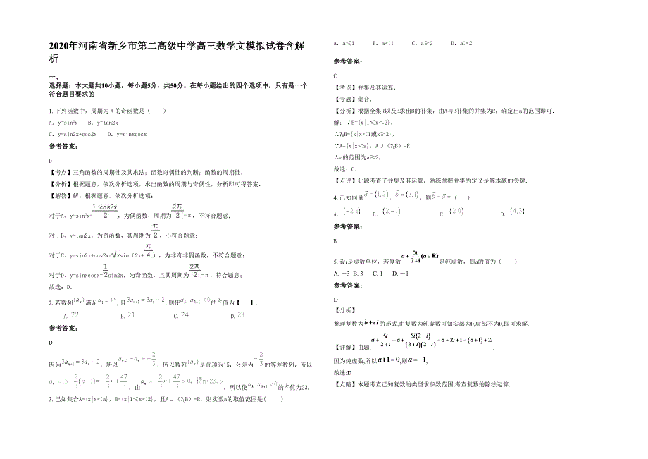 2020年河南省新乡市第二高级中学高三数学文模拟试卷含解析_第1页