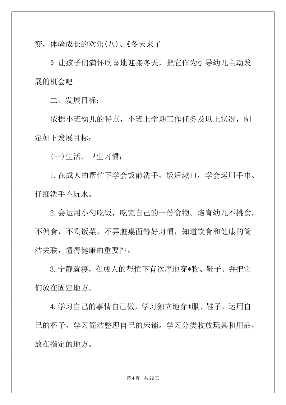 2022年小班的班务工作计划_第4页