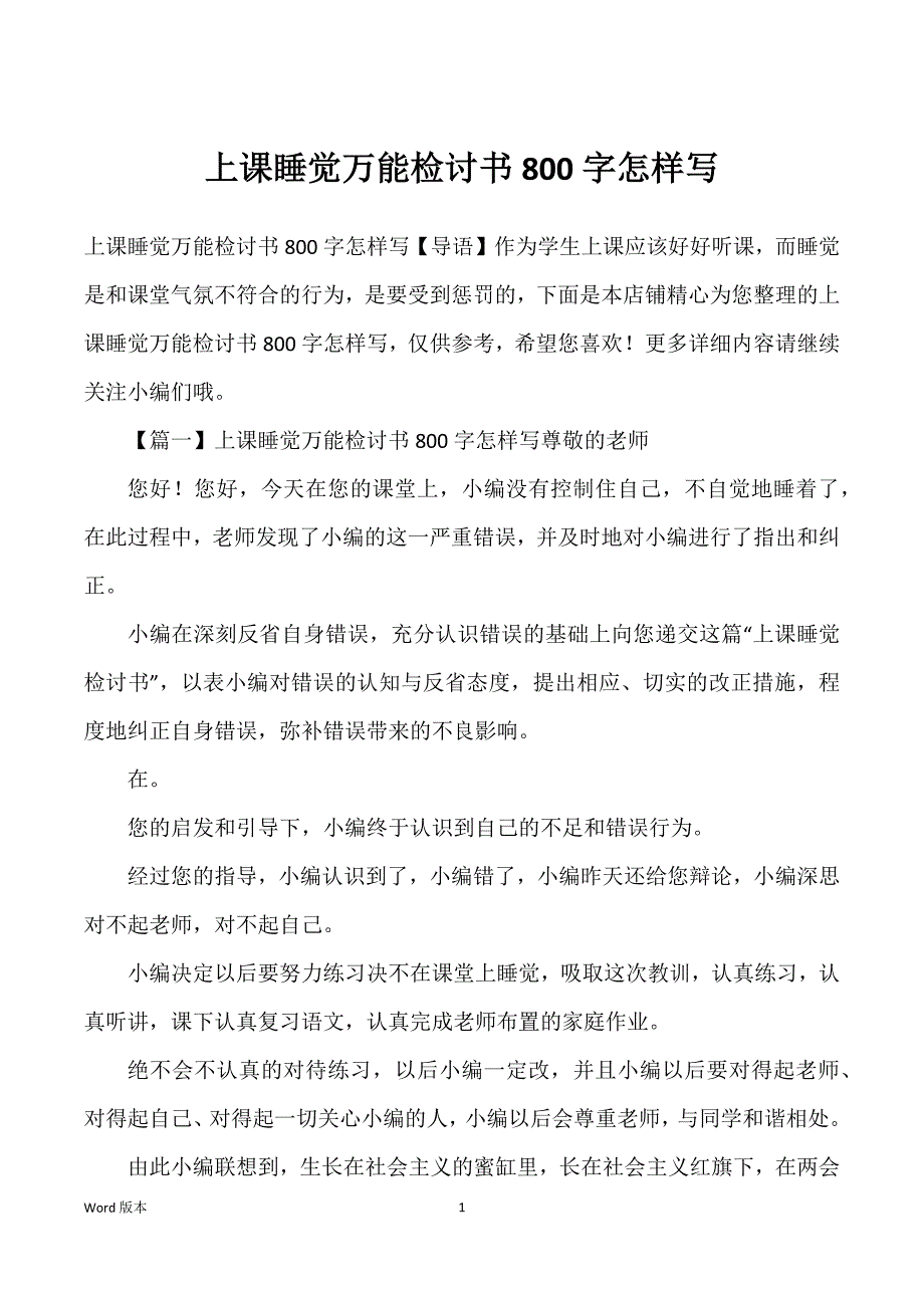 上课睡觉万能检讨书800字怎样写_第1页