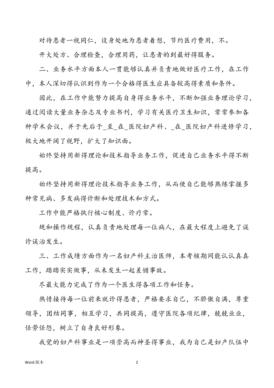 2022年度述职汇报2022年度最新医院医生_第2页