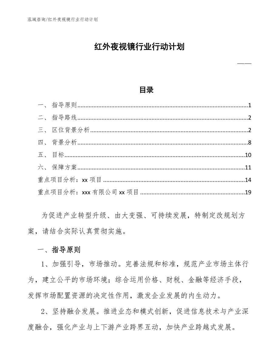 红外夜视镜行业行动计划（参考意见稿）_第1页