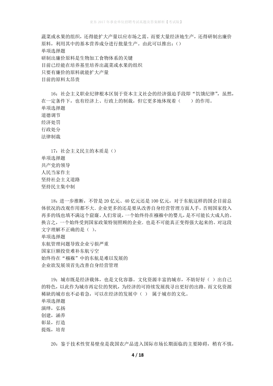 亚东2017年事业单位招聘考试真题及答案解析[考试版]_第4页