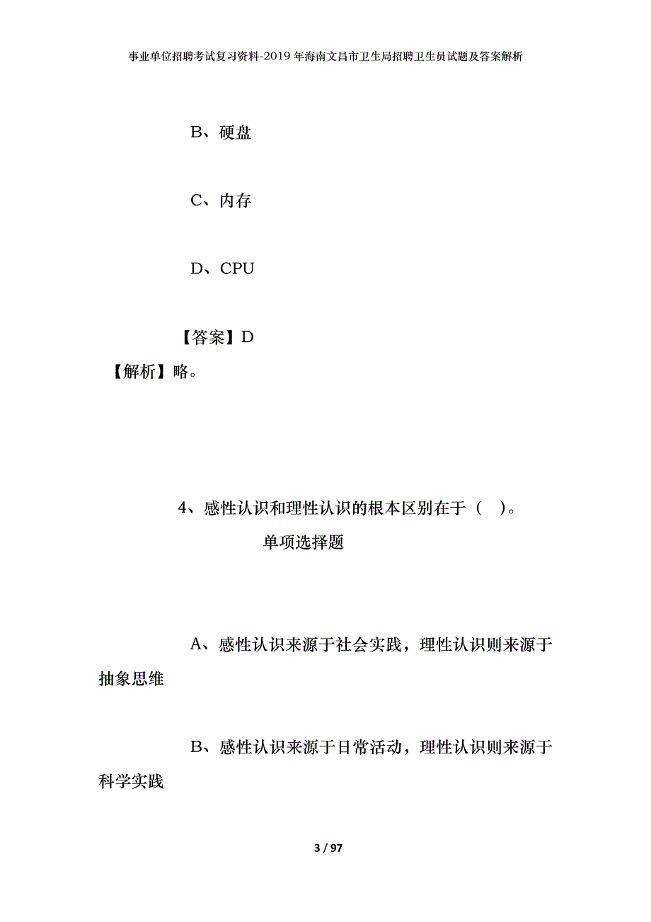 事业单位招聘考试复习资料--2019年海南文昌市卫生局招聘卫生员试题及答案解析_第3页