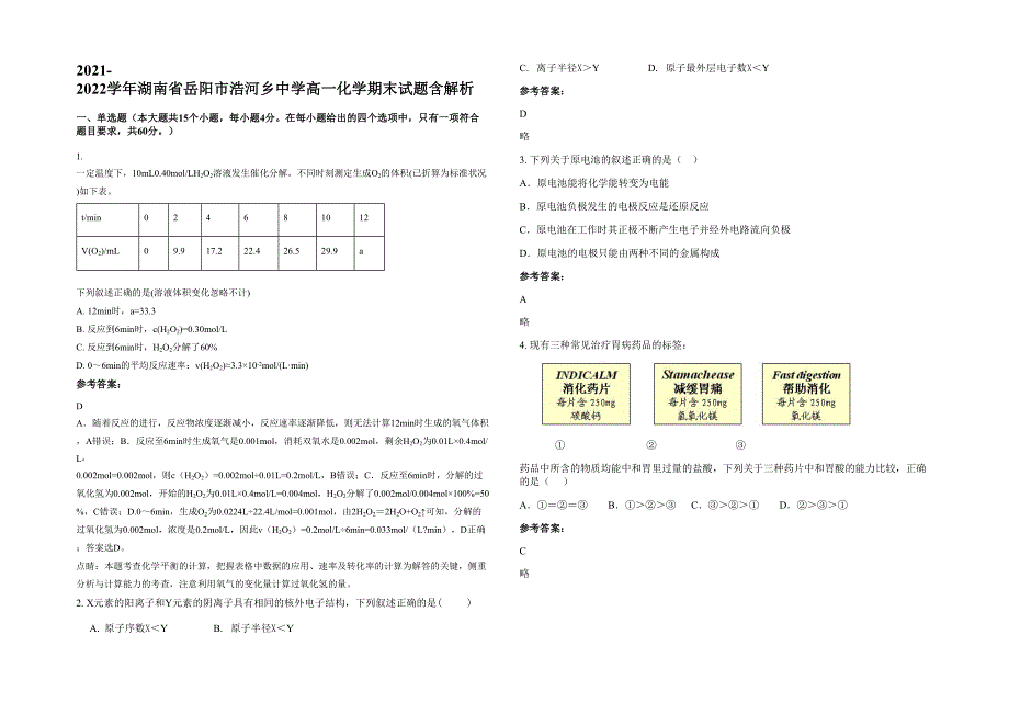 2021-2022学年湖南省岳阳市浩河乡中学高一化学期末试题含解析_第1页